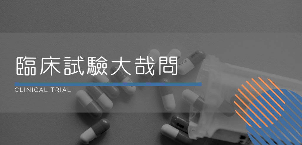 臨床試驗