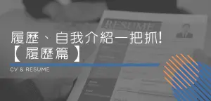 履歷、自我介紹一把抓【履歷篇】